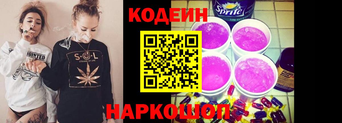 Кодеин Purple Drank Мценск